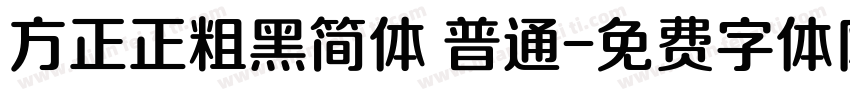 方正正粗黑简体 普通字体转换